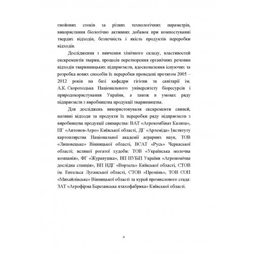 Гігієна та біоферментація побічних продуктів тваринництва Гігієна та біоферментація побічних продуктів тваринництва