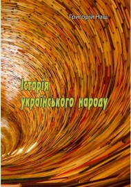 Історія українського народу