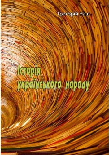 Історія українського народу