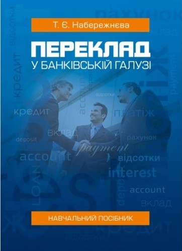 Переклад у банківській галузі