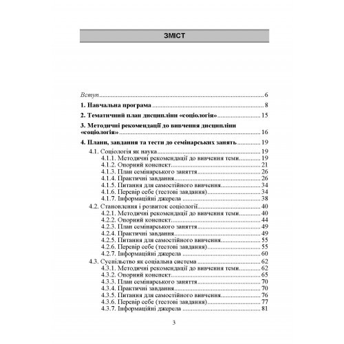 Соціологія. Практикум. Модульний варіант Соціологія. Практикум. Модульний варіант