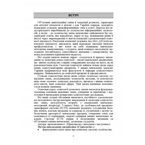Соціологія. Практикум. Модульний варіант Соціологія. Практикум. Модульний варіант