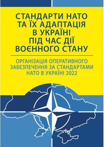 Стандарти НАТО та їх адаптація в Україні під час дії воєнного стану. Організація оперативного забезпечення за стандартами НАТО в Україні 2022 Стандарти НАТО та їх адаптація в Україні під час дії воєнного стану. Організація оперативного забезпечення за стандартами НАТО в Україні 2022