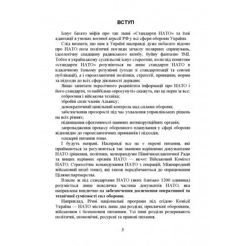 Стандарти НАТО та їх адаптація в Україні під час дії воєнного стану. Організація оперативного забезпечення за стандартами НАТО в Україні 2022 Стандарти НАТО та їх адаптація в Україні під час дії воєнного стану. Організація оперативного забезпечення за стандартами НАТО в Україні 2022