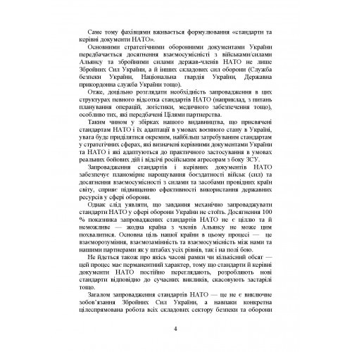 Стандарти НАТО та їх адаптація в Україні під час дії воєнного стану. Організація оперативного забезпечення за стандартами НАТО в Україні 2022 Стандарти НАТО та їх адаптація в Україні під час дії воєнного стану. Організація оперативного забезпечення за стандартами НАТО в Україні 2022