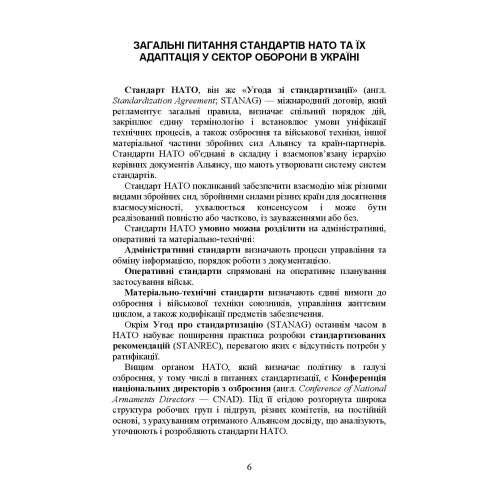 Стандарти НАТО та їх адаптація в Україні під час дії воєнного стану. Організація оперативного забезпечення за стандартами НАТО в Україні 2022 Стандарти НАТО та їх адаптація в Україні під час дії воєнного стану. Організація оперативного забезпечення за стандартами НАТО в Україні 2022
