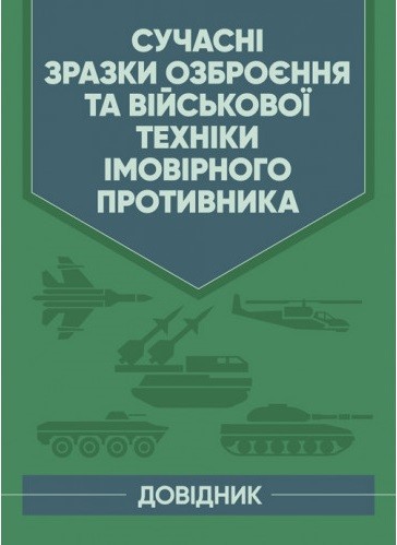 Сучасні зразки озброєння та військової техніки імовірного противника. Довідник Сучасні зразки озброєння та військової техніки імовірного противника. Довідник