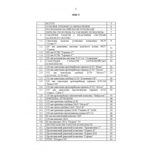 Сучасні зразки озброєння та військової техніки імовірного противника. Довідник Сучасні зразки озброєння та військової техніки імовірного противника. Довідник