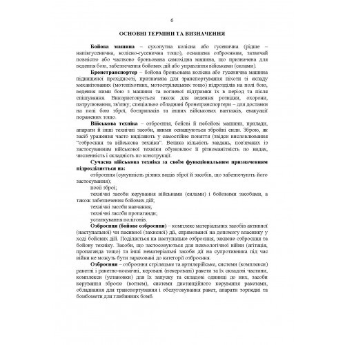 Сучасні зразки озброєння та військової техніки імовірного противника. Довідник Сучасні зразки озброєння та військової техніки імовірного противника. Довідник