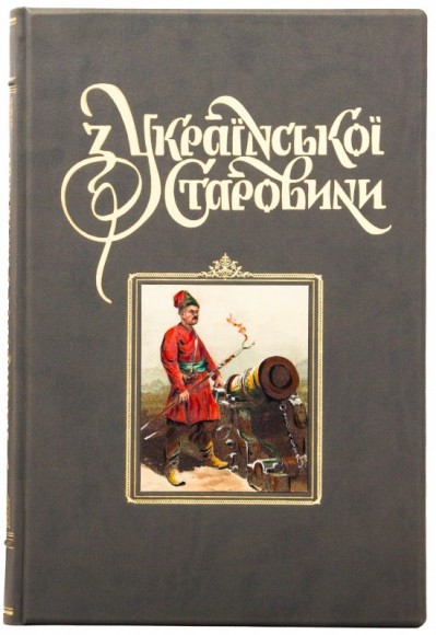З Української старовини З Української старовини