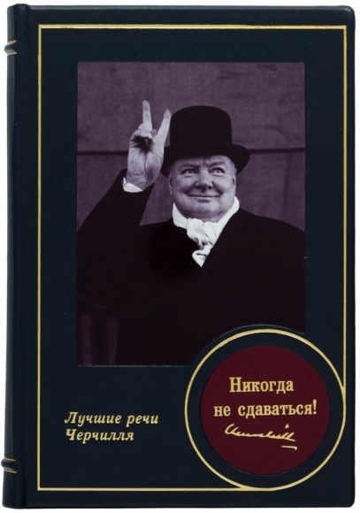 Никогда не сдаваться! Лучшие речи Черчилля Никогда не сдаваться! Лучшие речи Черчилля