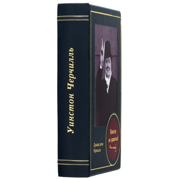 Никогда не сдаваться! Лучшие речи Черчилля Никогда не сдаваться! Лучшие речи Черчилля