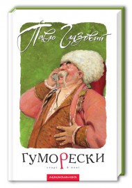 Гуморески Гуморески
