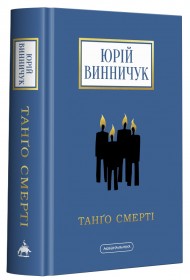 Танґо смерті Танґо смерті