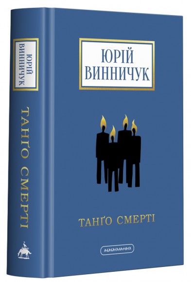 Танґо смерті Танґо смерті