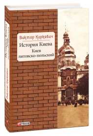 История Киева. Киев литовско-польский