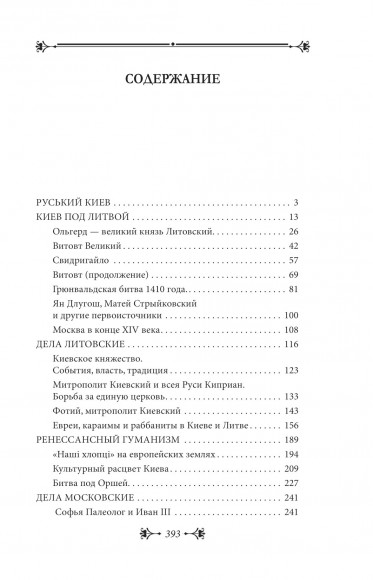 История Киева. Киев литовско-польский