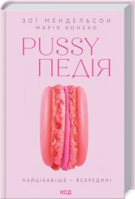 Pussyпедія. Найцікавіше — всередині Pussyпедія. Найцікавіше — всередині