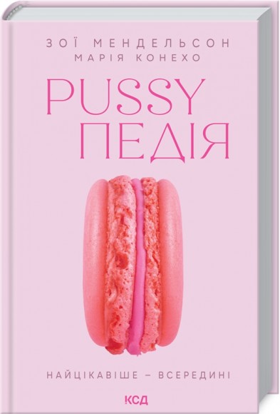 Pussyпедія. Найцікавіше — всередині Pussyпедія. Найцікавіше — всередині