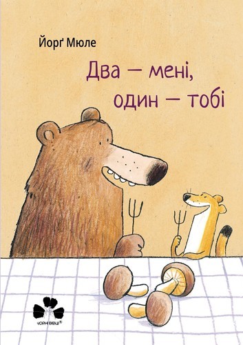 Два — мені, один — тобі Два — мені, один — тобі