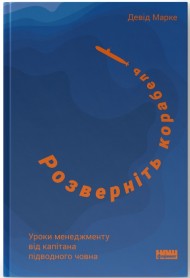 Розверніть корабель. Уроки менеджменту від капітана підводного човна