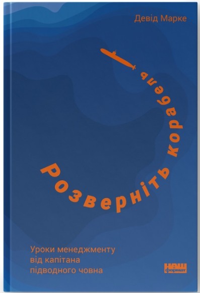 Розверніть корабель. Уроки менеджменту від капітана підводного човна