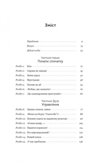 Розверніть корабель. Уроки менеджменту від капітана підводного човна