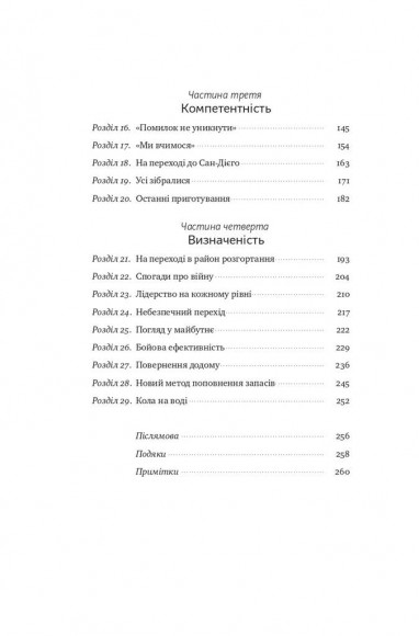 Розверніть корабель. Уроки менеджменту від капітана підводного човна
