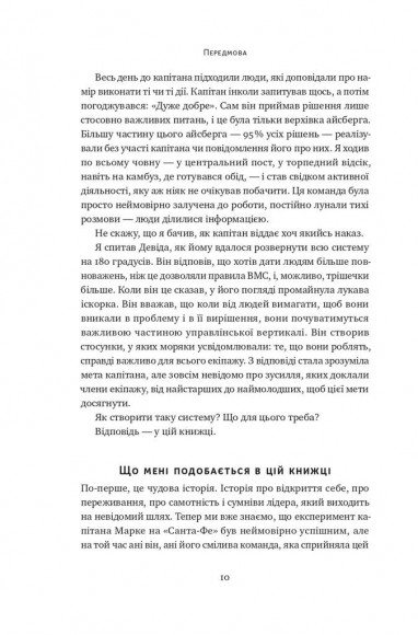 Розверніть корабель. Уроки менеджменту від капітана підводного човна