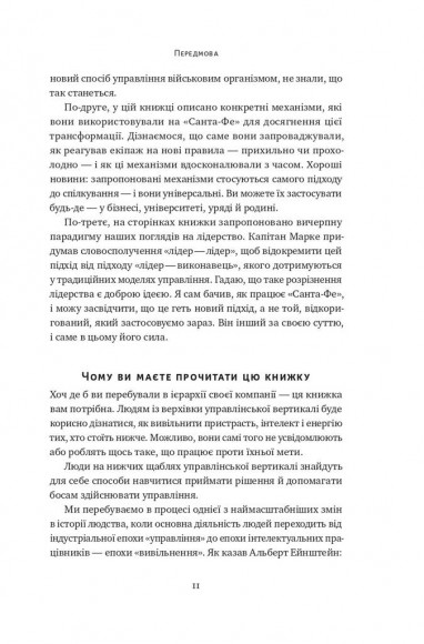 Розверніть корабель. Уроки менеджменту від капітана підводного човна