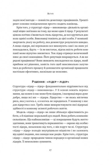 Розверніть корабель. Уроки менеджменту від капітана підводного човна