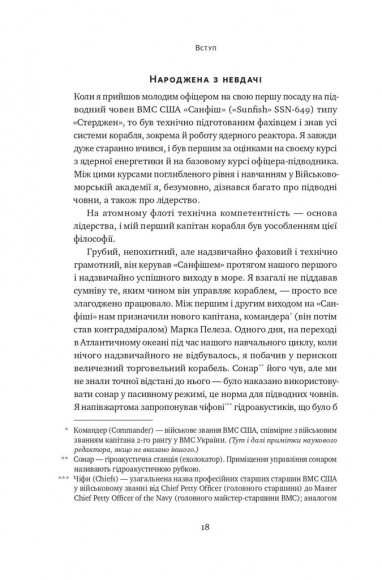 Розверніть корабель. Уроки менеджменту від капітана підводного човна