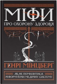 Міфи про охорону здоров'я. Як не помилитися, реформуючи медичну систему