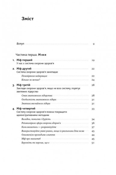 Міфи про охорону здоров'я. Як не помилитися, реформуючи медичну систему