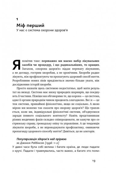 Міфи про охорону здоров'я. Як не помилитися, реформуючи медичну систему