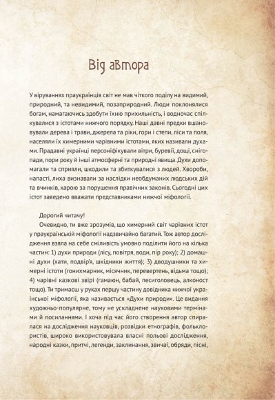 Чарівні істоти українського міфу. Духи природи