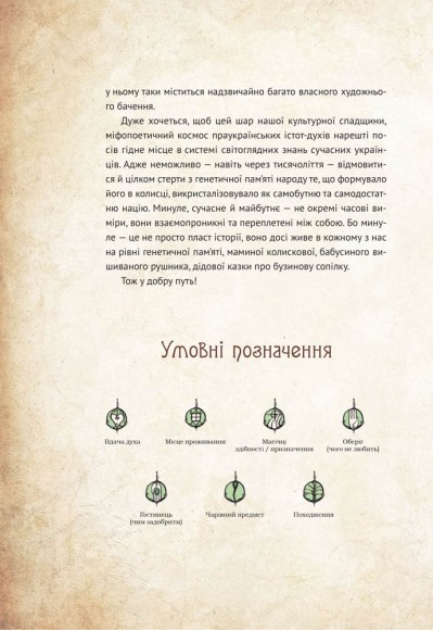 Чарівні істоти українського міфу. Духи природи