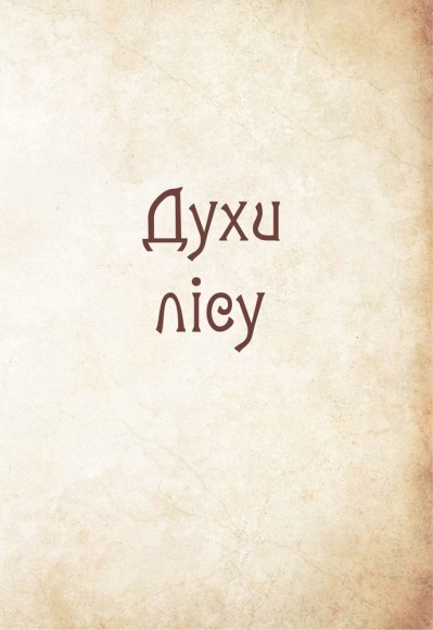 Чарівні істоти українського міфу. Духи природи