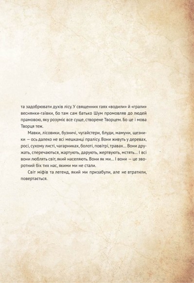 Чарівні істоти українського міфу. Духи природи