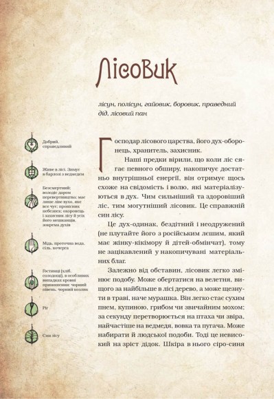 Чарівні істоти українського міфу. Духи природи