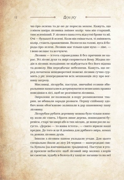 Чарівні істоти українського міфу. Духи природи