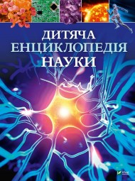 Дитяча енциклопедія науки Дитяча енциклопедія науки