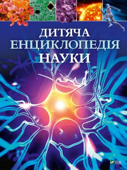 Дитяча енциклопедія науки Дитяча енциклопедія науки