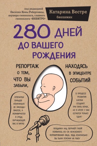 280 дней до вашего рождения. Репортаж о том, что вы забыли, находясь в эпицентре событий 280 дней до вашего рождения. Репортаж о том, что вы забыли, находясь в эпицентре событий
