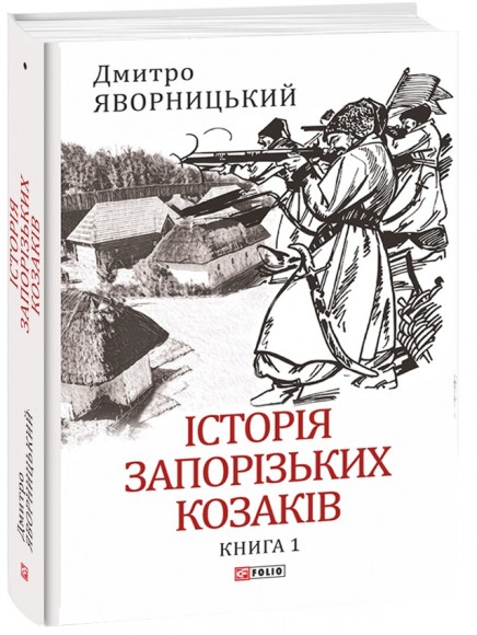 Історія запорізьких козаків. Книга 1 Історія запорізьких козаків. Книга 1