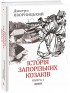 Історія запорізьких козаків. Книга 1