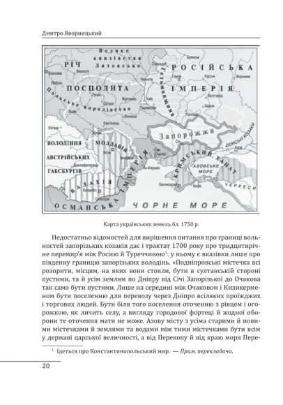 Історія запорізьких козаків. Книга 1 Історія запорізьких козаків. Книга 1