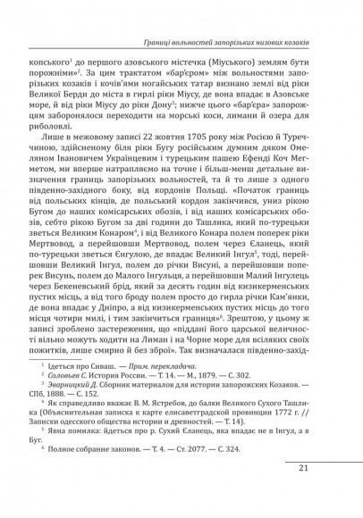 Історія запорізьких козаків. Книга 1 Історія запорізьких козаків. Книга 1