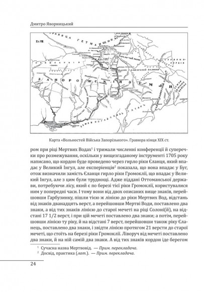 Історія запорізьких козаків. Книга 1 Історія запорізьких козаків. Книга 1