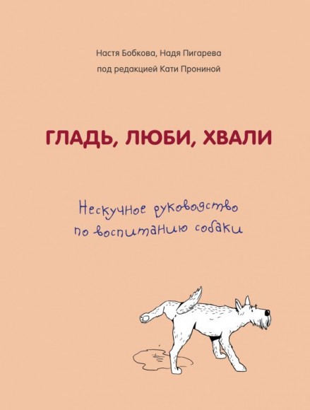 Гладь, люби, хвали. Нескучное руководство по воспитанию собаки Гладь, люби, хвали. Нескучное руководство по воспитанию собаки